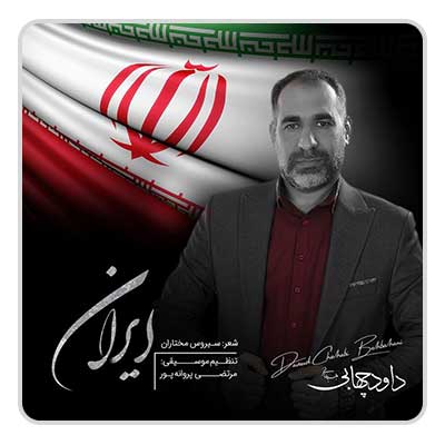 داود چهابی ایران