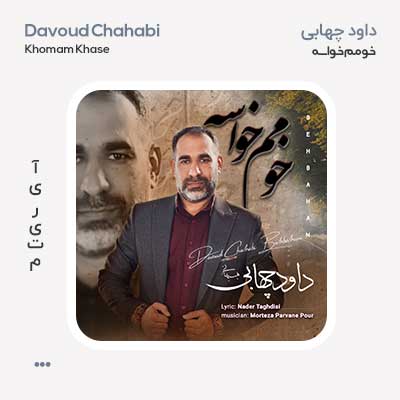 داود چهابی خومم خواسه