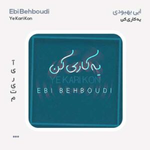 ابی بهبودی یه کاری کن