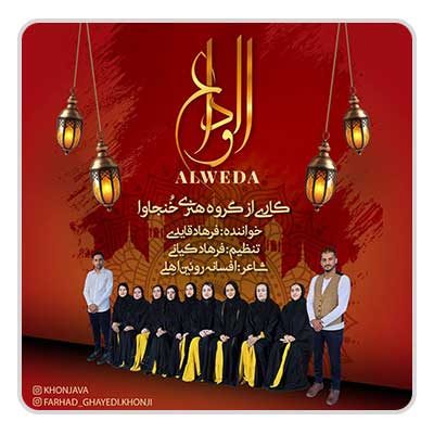فرهاد قایدی الوداع