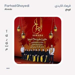 فرهاد قایدی الوداع