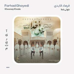 فرهاد قایدی خونی خدا