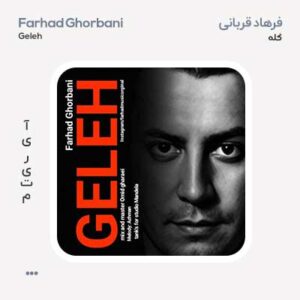 فرهاد قربانی گله