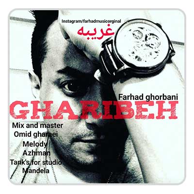 فرهاد قربانی غریبه