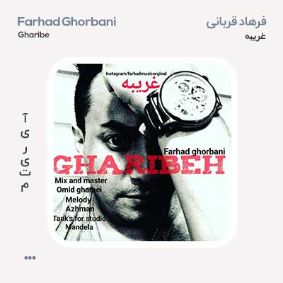 فرهاد قربانی غریبه