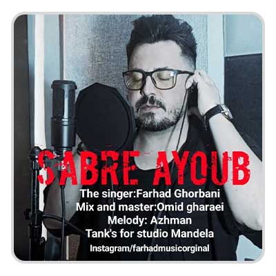 فرهاد قربانی صبر ایوب