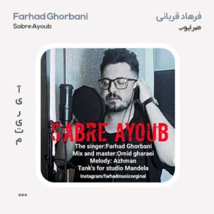 فرهاد قربانی صبر ایوب