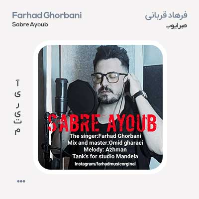 فرهاد قربانی صبر ایوب