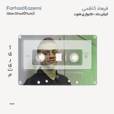 فرهاد کاظمی گیلان شاد (تکنوازی فلوت)