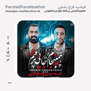 فرشید فرح بخش همینجام جایی نرفتم Ai