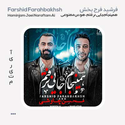 فرشید فرح بخش همینجام جایی نرفتم Ai