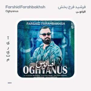 فرشید فرح بخش اقیانوس