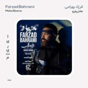 فرزاد بهرامی ماه زیبا رو