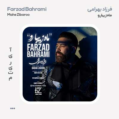 فرزاد بهرامی ماه زیبا رو