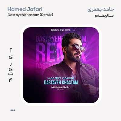 ریمیکس حامد جعفری دستای خستم