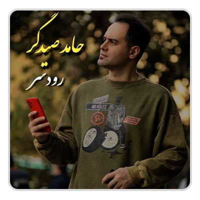 حامد صیدگر رودسر