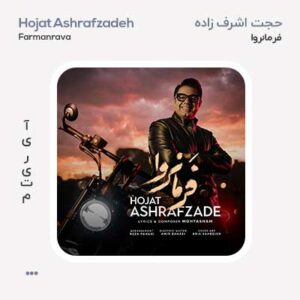حجت اشرف زاده فرمانروا حجت اشرف زاده فرمانروا
