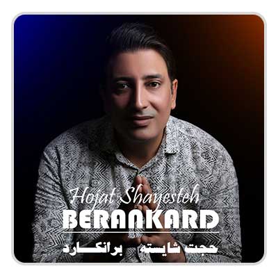 حجت شایسته برانکارد