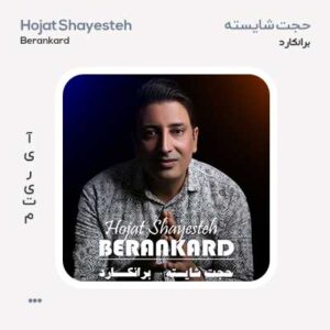 حجت شایسته برانکارد