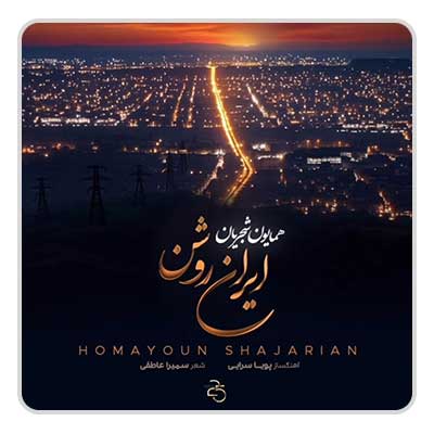 همایون شجریان ایران روشن