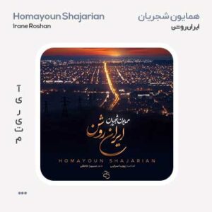 همایون شجریان ایران روشن