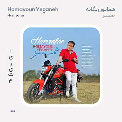 همایون یگانه همسفر