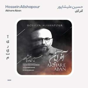 حسین علیشاپور آخر آبان