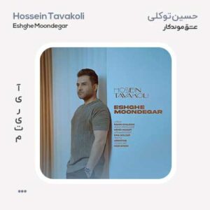 حسین توکلی عشق موندگار