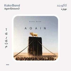 کاکو بند دوباره