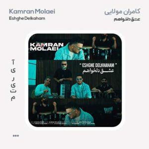 کامران مولایی عشق دلخواهم کامران مولایی عشق دلخواهم