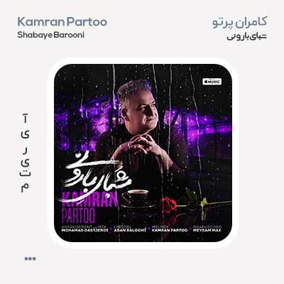 کامران پرتو شبای بارونی