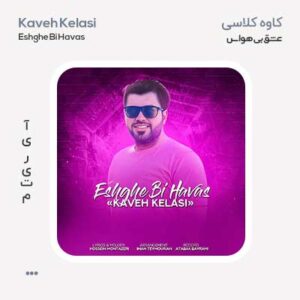 کاوه کلاسی عشق بی حواس