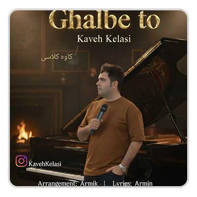 کاوه کلاسی قلب تو