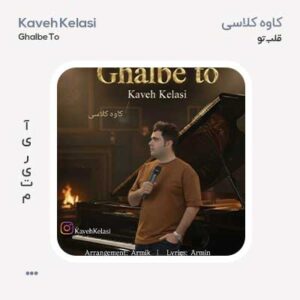 کاوه کلاسی قلب تو کاوه کلاسی قلب تو