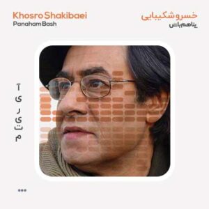 دکلمه خسرو شکیبایی پناهم باش