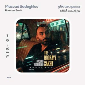 مسعود صادقلو روزای سخت آنپلاگد مسعود صادقلو روزای سخت آنپلاگد