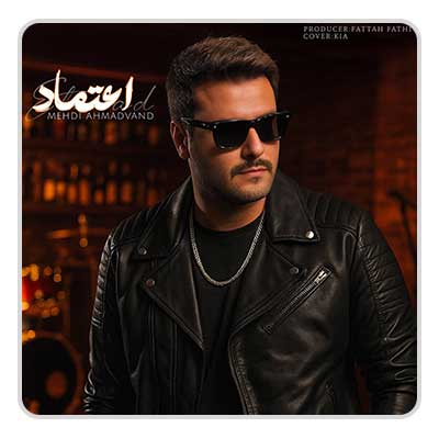 مهدی احمدوند اعتماد مهدی احمدوند اعتماد