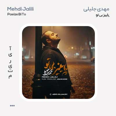 مهدی جلیلی پاییز بی تو