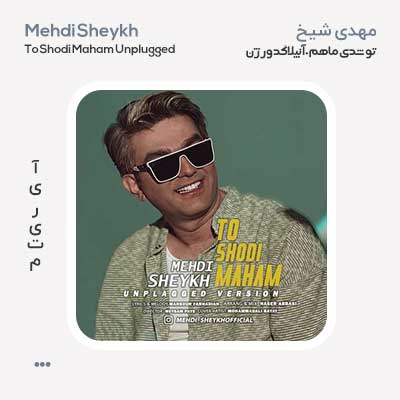 مهدی شیخ تو شدی ماهم آنپلاگد