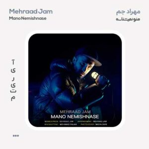 مهراد جم منو نمیشناسه