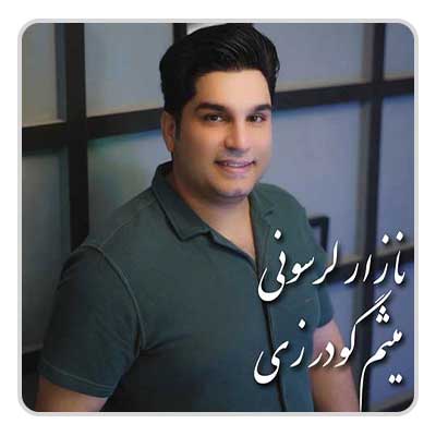 میثم گودرزی نازار لرسونی