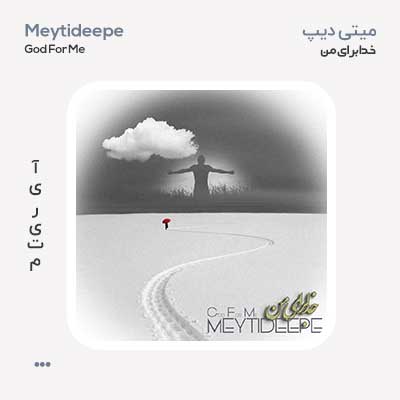 میتی دیپ خدا برای من