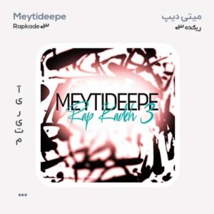 میتی دیپ رپکده 03