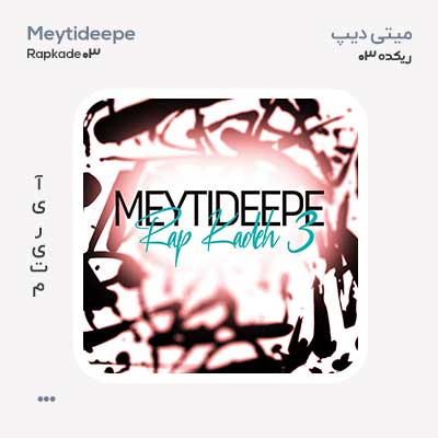 میتی دیپ رپکده 03