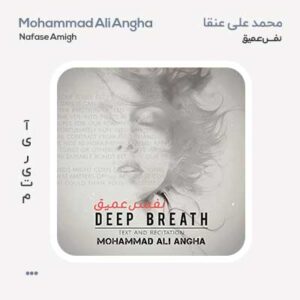 محمدعلی عنقا نفس عمیق