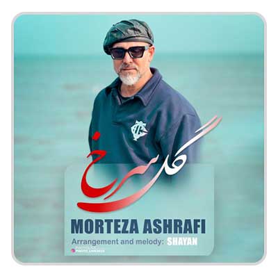 مرتضی اشرفی گل سرخ مرتضی اشرفی گل سرخ
