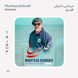 مرتضی اشرفی گل سرخ