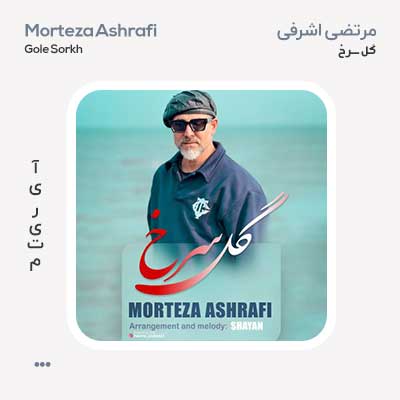 مرتضی اشرفی گل سرخ