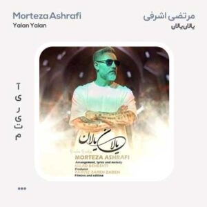 مرتضی اشرفی یالان یالان