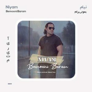 نیام بمونی برام